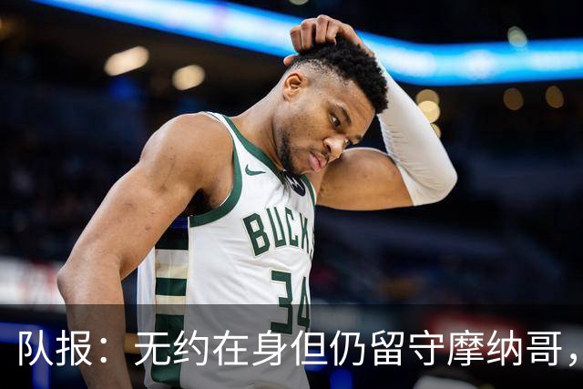 队报：无约在身但仍留守摩纳哥，博格巴积极养伤且无退役打算